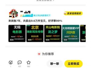 闲鱼电影票自动化，年底开启月入 2W + 的财富通道，可自动化(内附独家秘籍)-阳知网创资源库