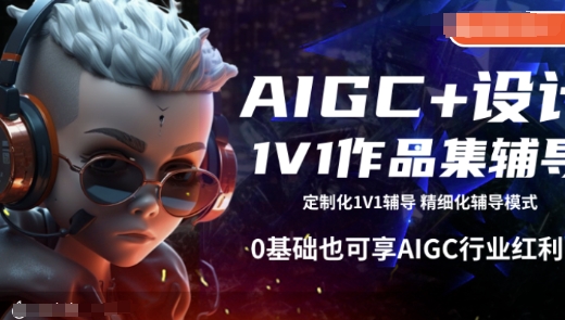 AIGC+设计1V1作品集辅导,0基础也可享AIGC行业红利-阳知网创资源库
