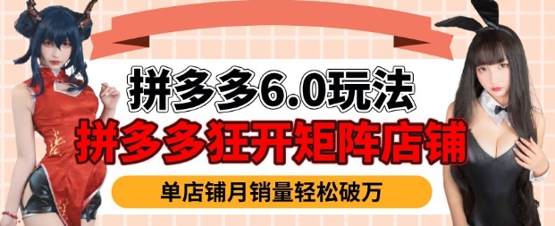 拼多多虚拟商品暴利6.0玩法,轻松实现月入过W-阳知网创资源库