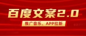 最新“百度文案”2.0推广音乐,2分钟一个作品,小白轻松上手-阳知网创资源库