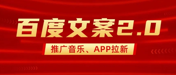 最新“百度文案”2.0推广音乐,2分钟一个作品,小白轻松上手-阳知网创资源库