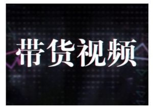 原创短视频带货10步法，短视频带货模式分析 提升短视频数据的思路以及选品策略等-阳知网创资源库