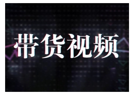 原创短视频带货10步法，短视频带货模式分析 提升短视频数据的思路以及选品策略等-阳知网创资源库