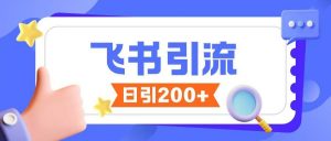 飞书引流创业粉玩法,无限私信不违规-阳知网创资源库