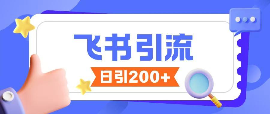 飞书引流创业粉玩法，无限私信不违规-阳知网创资源库