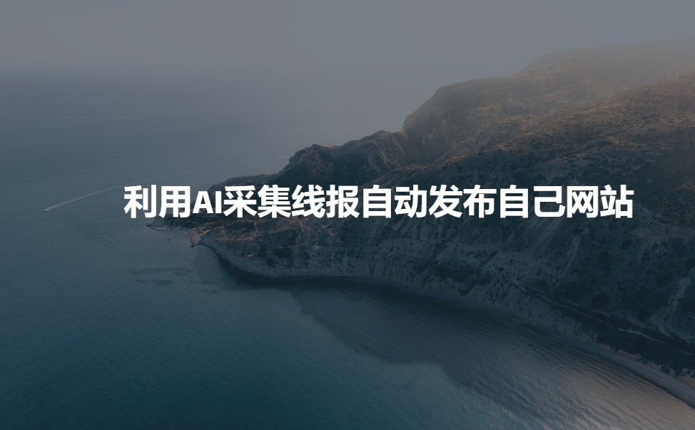 利用AI采集线报发布到自己网站-阳知网创资源库