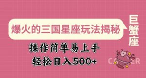 爆火的三国星座玩法揭秘,操作简单易上手,轻松日入多张-阳知网创资源库
