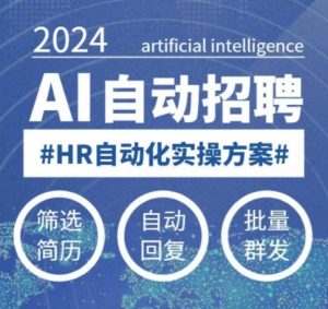 人人都可以学的AI自动化招聘课,0基础可学,人工智能自动招聘解放HR-阳知网创资源库