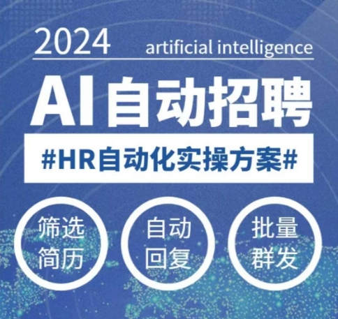 人人都可以学的AI自动化招聘课,0基础可学,人工智能自动招聘解放HR-阳知网创资源库