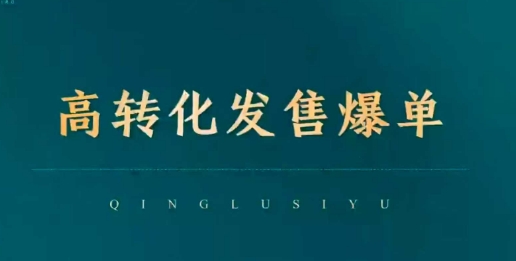 高转化发售爆单,引爆私域成交,打破运营全链-阳知网创资源库