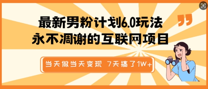 最新男粉计划6.0玩法,永不凋谢的互联网项目,当天做当天变现,视频包原创,7天搞了1个W-阳知网创资源库