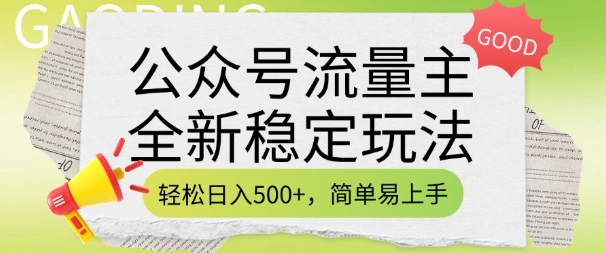 公众号流量主全新稳定玩法,轻松日入5张,简单易上手,做就有收益(附详细实操教程)-阳知网创资源库