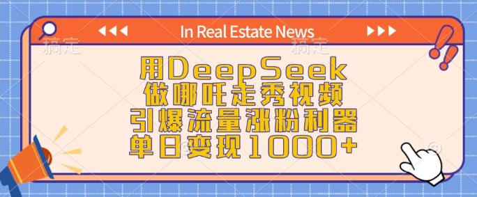 用DeepSeek做哪吒走秀视频,引爆流量涨粉利器,单日变现1k-阳知网创资源库