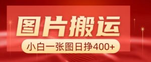 图片搬运+AI，小白也可靠一张图日入4张，详细实操流程-阳知网创资源库