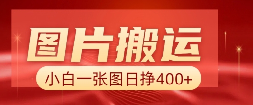 图片搬运+AI,小白也可靠一张图日入4张,详细实操流程-阳知网创资源库