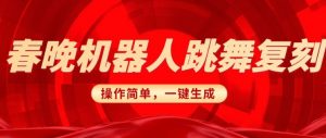 春晚机器人复刻,AI机器人搞怪赛道,操作简单适合,一键去重,无脑搬运实现日入3张(详细教程)-阳知网创资源库