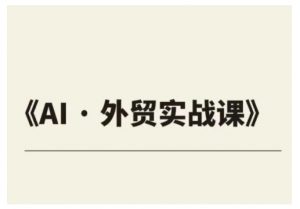 外贸ChatGPT实战课程,帮助外贸企业实现业绩翻倍-阳知网创资源库