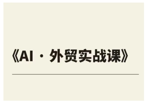 外贸ChatGPT实战课程，帮助外贸企业实现业绩翻倍-阳知网创资源库