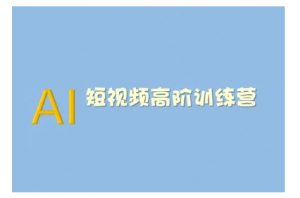 AI短视频系统训练营(2025版)掌握短视频变现的多种方式,结合AI技术提升创作效率-阳知网创资源库