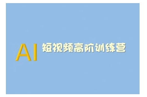 AI短视频系统训练营(2025版)掌握短视频变现的多种方式,结合AI技术提升创作效率-阳知网创资源库