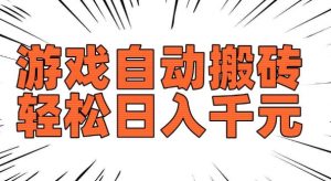 老款游戏自动搬砖，轻松日入多张，长期稳定可做-阳知网创资源库