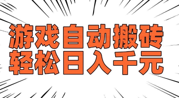 老款游戏自动搬砖,轻松日入多张,长期稳定可做-阳知网创资源库