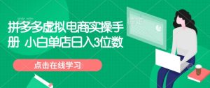 拼多多虚拟电商实操手册 小白单店日入3位数-阳知网创资源库