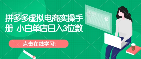拼多多虚拟电商实操手册 小白单店日入3位数-阳知网创资源库