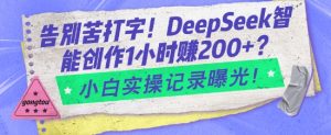 告别苦打字!DeepSeek智能创作1小时入2张?小白实操记录曝光-阳知网创资源库