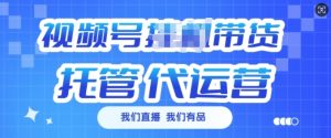 视频号挂J直播带货托管代运营,每个月多挣3k【揭秘】-阳知网创资源库