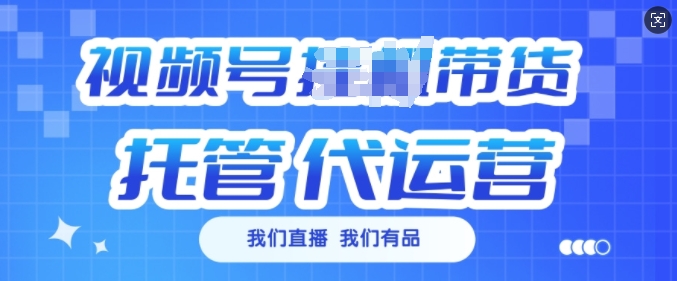 视频号挂J直播带货托管代运营,每个月多挣3k【揭秘】-阳知网创资源库