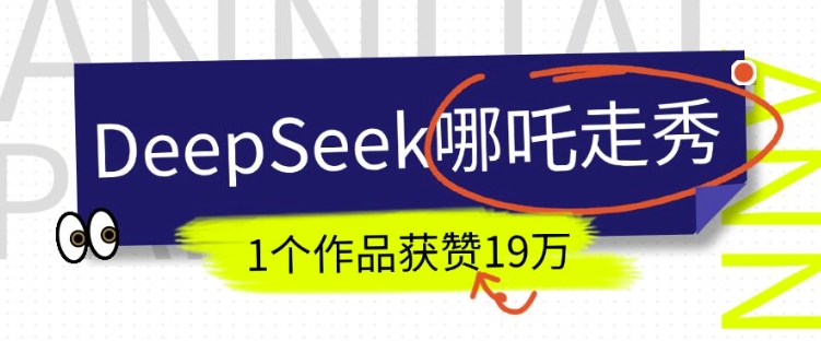 DeepSeek做抖音爆火的AI哪吒走秀视频,1个作品获赞19万+,我教你怎么做-阳知网创资源库
