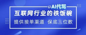 互联网行业的铁饭碗 AI代写 提供接单渠道 月入过W【揭秘】-阳知网创资源库