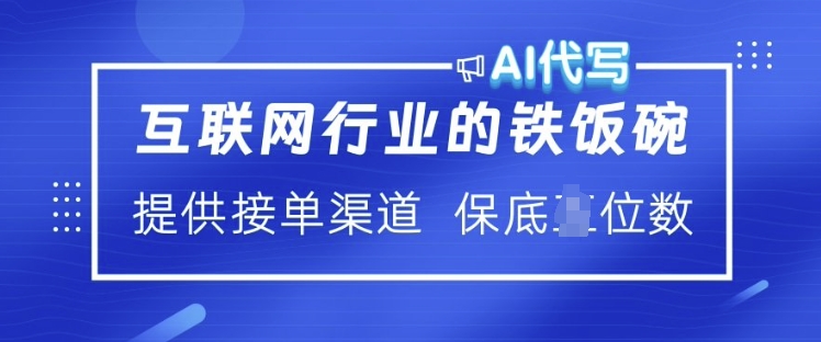 互联网行业的铁饭碗 AI代写 提供接单渠道 月入过W【揭秘】-阳知网创资源库