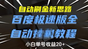 自动刷金新思路,百度极速版全自动教程,小白单号收益20+【揭秘】-阳知网创资源库