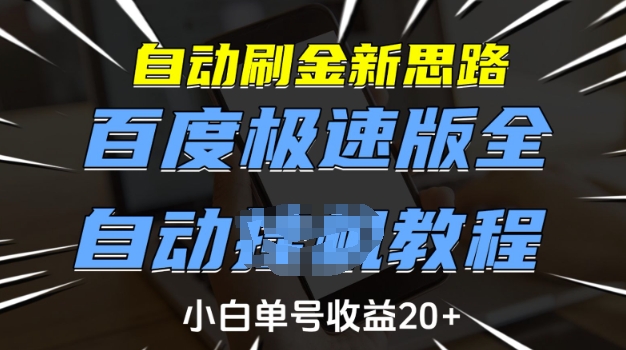自动刷金新思路,百度极速版全自动教程,小白单号收益20+【揭秘】-阳知网创资源库