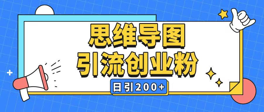 暴力引流全平台通用思维导图引流玩法ai一键生成日引200+-阳知网创资源库