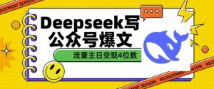 用DeepSeek写公众号爆文,流量主收益一篇文章变现4位数-阳知网创资源库