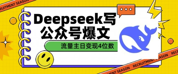 用DeepSeek写公众号爆文,流量主收益一篇文章变现4位数-阳知网创资源库