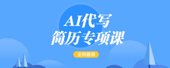 AI代写简历专项课,全网最全面的最简单的简历修改教程,一单15-50元,首月盈利5000+-阳知网创资源库