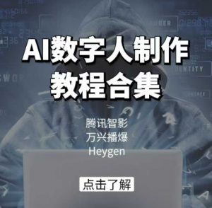 AI数字人制作教程合集，腾讯智影 万兴播爆 Heygen三大平台教学-阳知网创资源库