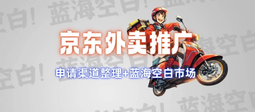 京东外卖推广项目_蓝海市场+推广思路+申请渠道【揭秘】-阳知网创资源库