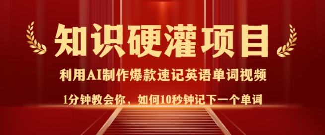 知识硬灌,10秒钟让你记住一个单词,3分钟一个视频,日入多张不是梦-阳知网创资源库