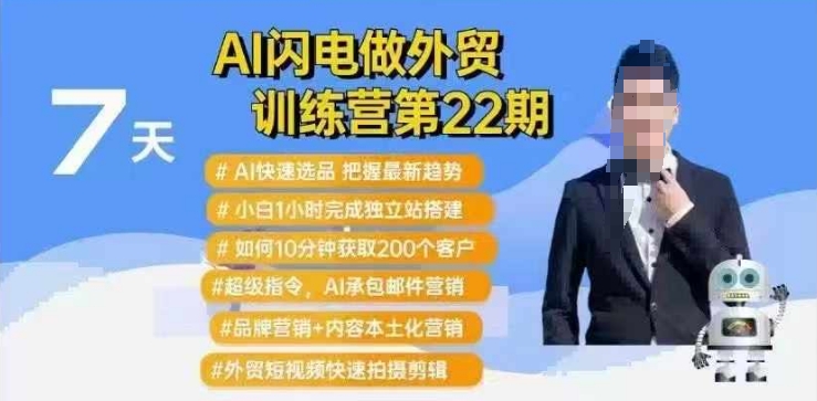AI闪电做外贸训练营第22期:Al快速选品+小白1小时完成独立站搭建+10分钟获取200个客户等-阳知网创资源库