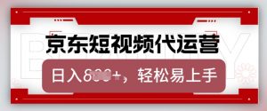 京东带货代运营,2025年翻身项目,只需上传视频,单月稳定变现8k【揭秘】-阳知网创资源库