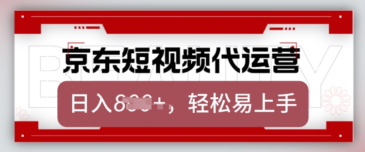 京东带货代运营，2025年翻身项目，只需上传视频，单月稳定变现8k【揭秘】-阳知网创资源库