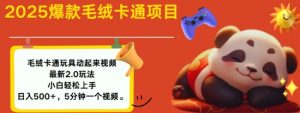 2025毛绒玩具卡通动起来,小白轻松上手,日入多张-阳知网创资源库