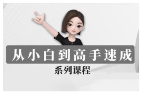 豆包AI全能训练营,从小白到高手速成系列课程-阳知网创资源库
