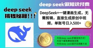 DeepSeek+漫画生成,无需剪辑,一键生成原创中视频,单账号日入5张-阳知网创资源库