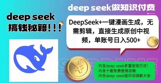 DeepSeek+漫画生成,无需剪辑,一键生成原创中视频,单账号日入5张-阳知网创资源库